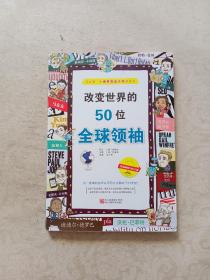 改变世界的50位全球领袖