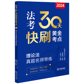 2024法考30天快刷黄金考点.1：理论法真题名师带练