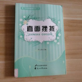 直面挫折-青少年自我管理手册丛书 刘士勋　主编 9787551107389 花山文艺出版社