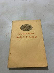 论共产主义社会 1958年一版一印