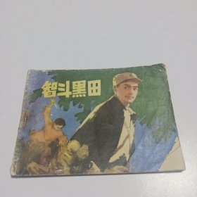 智斗黑田 连环画