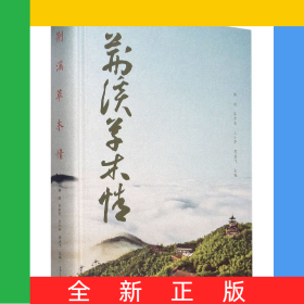 荆溪草木情(精)