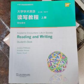 大学学术英语：读写教程(上册学生用书)/专门用途英语课程系列