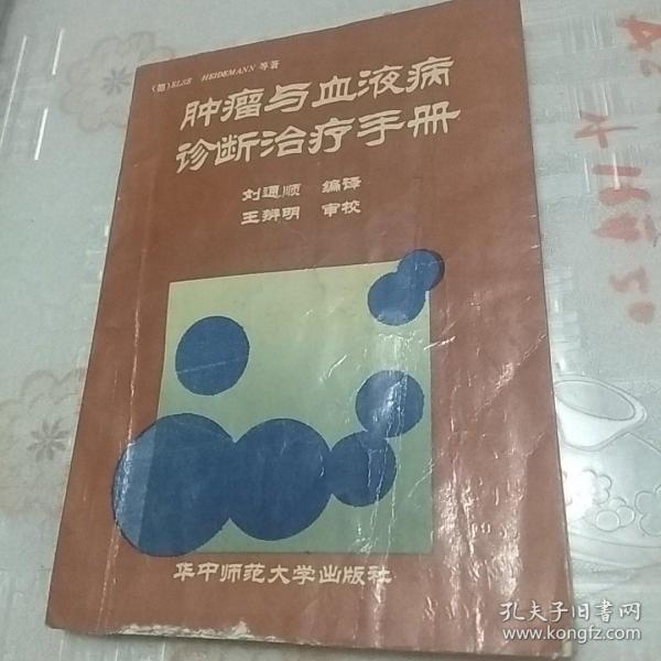 肿瘤与血液病诊断治疗手册