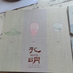 集邮总公司.2018年-18《孔明》诸葛亮邮票小版纪念封珍藏册