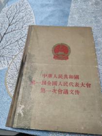 中华人民共和国第一届全国人民代表大会第一次会议文件