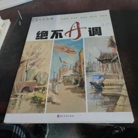 绝不丹调