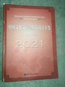 中国文化文物和旅游统计年鉴2021