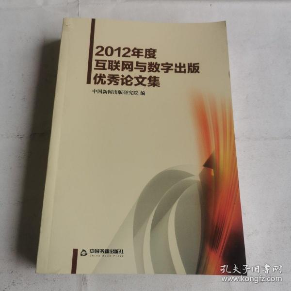 2012年度互联网与数字出版优秀论文集