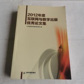 2012年度互联网与数字出版优秀论文集