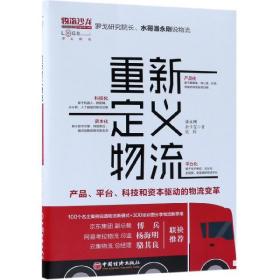 重新定义物流产品、平台、科技和资本驱动的物流变革
