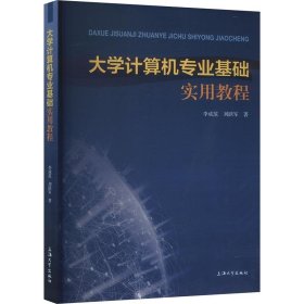 【假一罚四】大学计算机专业基础实用教程