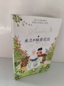 周末与爱丽丝聊天：米兰的秘密花园