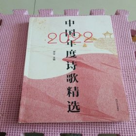 中国2022年度诗歌精选