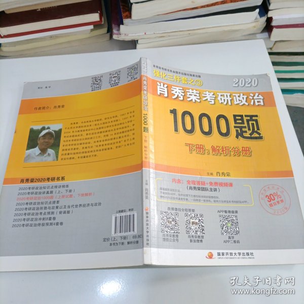 2020肖秀荣考研政治1000题.上下册.解析分册.试题分册