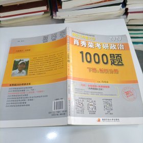 2020肖秀荣考研政治1000题.上下册.解析分册.试题分册