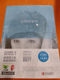 流年记得我爱你（上）