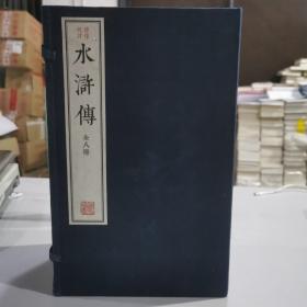 绣像批评本水浒传（全八册）