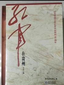 红军在贵州史料汇编