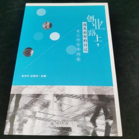 创业路上，遇见最好的自己 北大创业案例集