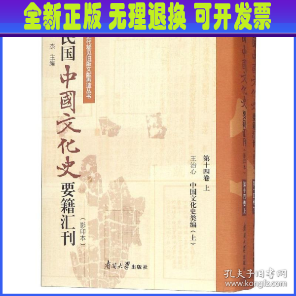 民国中国文化史要籍汇刊（影印本第14卷套装上下册）