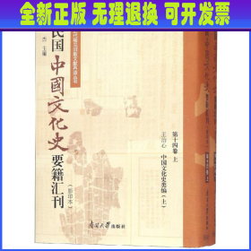 民国中国文化史要籍汇刊（影印本第14卷套装上下册）