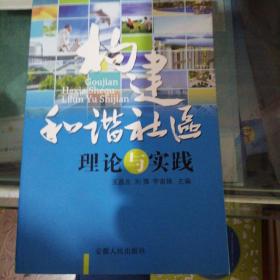 构建和谐社区:理论与实践