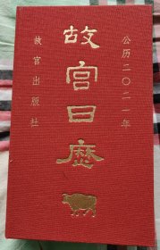 故宫日历2021年（紫禁城六百年，福牛贺新岁！