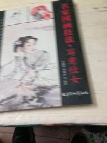 萧朗花鸟画教程：写意仕女