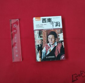 西南·中国