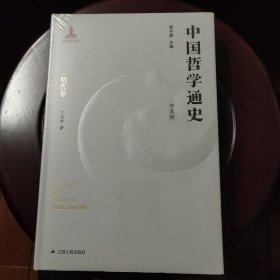 中国哲学通史·明代卷 全新未拆封 邮局包邮