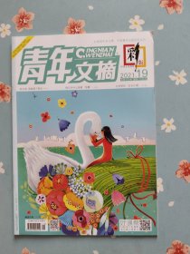 《青年文摘·彩版》2021年10月上半月（张晚意：眼中有光，脚下有路）