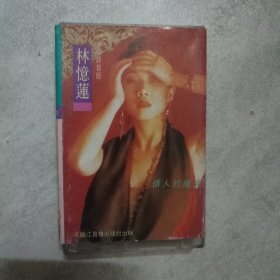 磁带 林忆莲 情人的眼泪