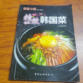 精致韩国菜（本书介绍了冷面、烤肉、石锅饭、泡菜等多种韩国菜的烹饪方法与技巧。韩国菜正在被越来越多的人认识和喜欢，无论是从酸甜清凉的冷面、还是鲜香多汁的烤肉，无论是色彩悦目的石锅饭、还是简单别致的泡菜，韩国菜在人们心中的印象总是内敛而又不乏个性，而其简单健康的饮食方式也是我们所提倡的。韩国菜五色、无味俱全，少脂肪，多蔬菜，少油炸，多煎烤，而且味道独特，令人唇齿留香。）
