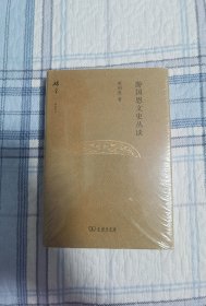 仿毛边：游国恩文史丛谈