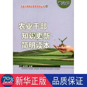 农业干部知识更新简明读本(概念篇) 农业科学 作者 新华正版