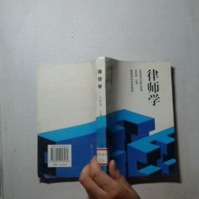 律师学