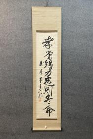 古筆书法 茶挂，【井上圆了】（1858年3月18日—1919年6月6日），日本佛教哲学家、教育家。幼名岸丸，号甫水。有非僧非俗道人、不知歌斋、无艺拙笔士等称号。也曾用四圣堂、不思议庵、妖怪窟等别称