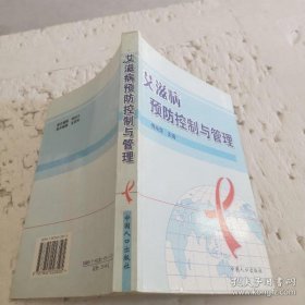 【八五品】 艾滋病预防控制与管理