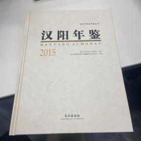汉阳年鉴2015