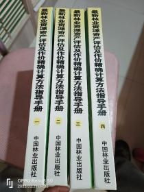 最新林业资源资产评估及作价精确计算方法指导手册（一、二、三、四）