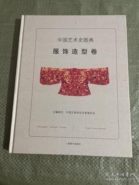 中国艺术史图典·服饰造型卷