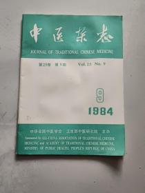 中医杂志1984年9