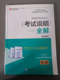 2020年《考试说明》全解：物理