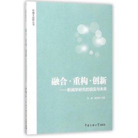 融合·重构·创新：新闻学研究的现实与未来