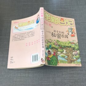 笑猫日记15：孩子们的秘密乐园