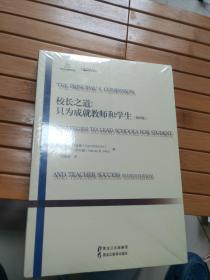 黑龙江教育出版社 世界前沿教育理论 校长之道只为成就教师和学生(第4版)/世界前沿教育理论