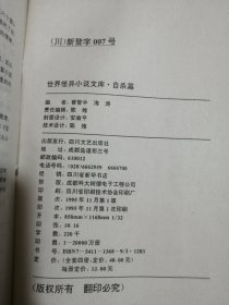 世界怪异小说文库 自杀篇曾智中；海涛四川文艺出版社