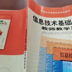 信息技术基础教师教学用书（必修）