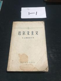 达尔文主义(高等教育出版社1959年初版